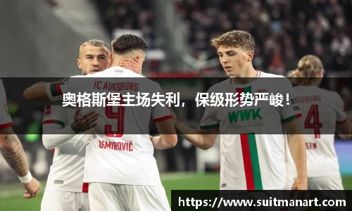 奥格斯堡主场失利，保级形势严峻！