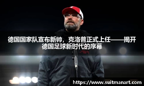 德国国家队宣布新帅，克洛普正式上任——揭开德国足球新时代的序幕
