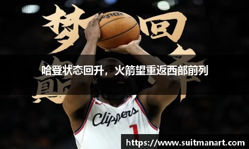 哈登状态回升，火箭望重返西部前列