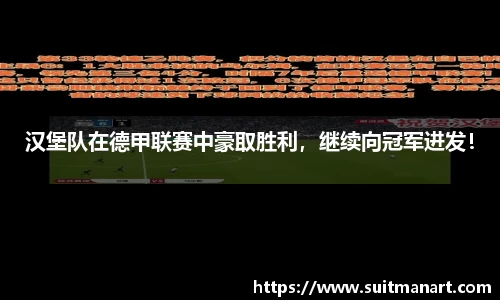 汉堡队在德甲联赛中豪取胜利，继续向冠军进发！