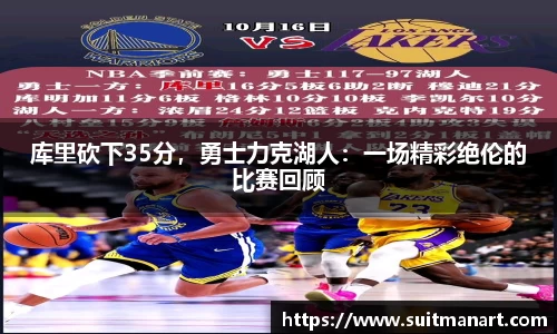 库里砍下35分，勇士力克湖人：一场精彩绝伦的比赛回顾