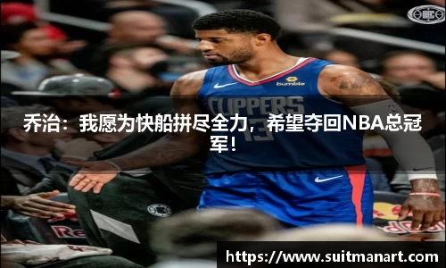 乔治：我愿为快船拼尽全力，希望夺回NBA总冠军！