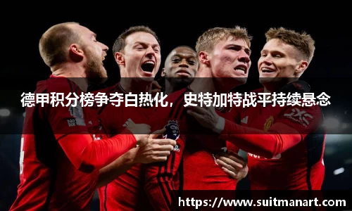 德甲积分榜争夺白热化，史特加特战平持续悬念
