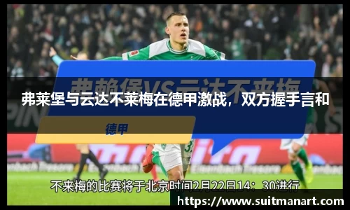 弗莱堡与云达不莱梅在德甲激战，双方握手言和