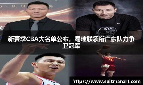 新赛季CBA大名单公布，易建联领衔广东队力争卫冠军