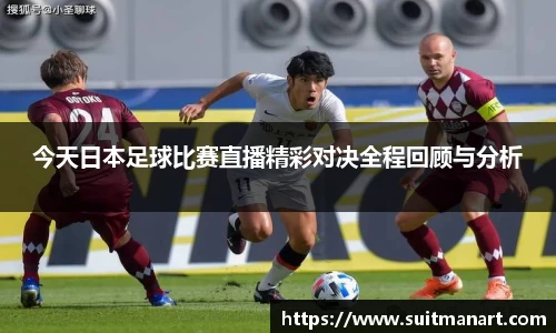 今天日本足球比赛直播精彩对决全程回顾与分析