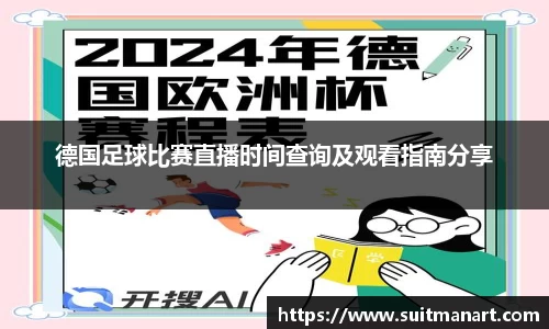 德国足球比赛直播时间查询及观看指南分享