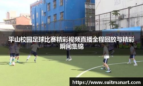 平山校园足球比赛精彩视频直播全程回放与精彩瞬间集锦
