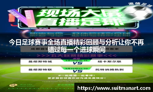 今日足球赛事全场直播精彩回顾与分析让你不再错过每一个进球瞬间