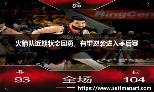 火箭队近期状态回勇，有望逆袭进入季后赛