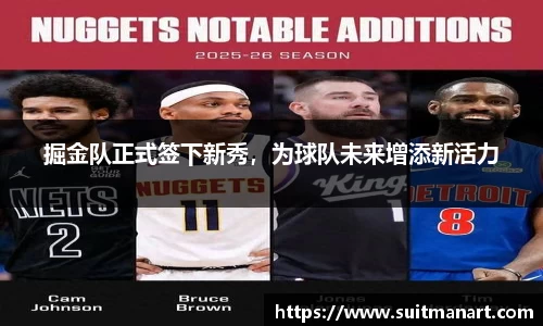 掘金队正式签下新秀，为球队未来增添新活力