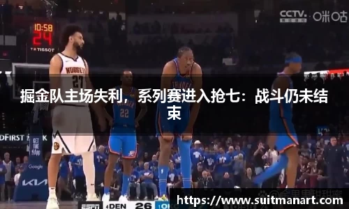掘金队主场失利，系列赛进入抢七：战斗仍未结束