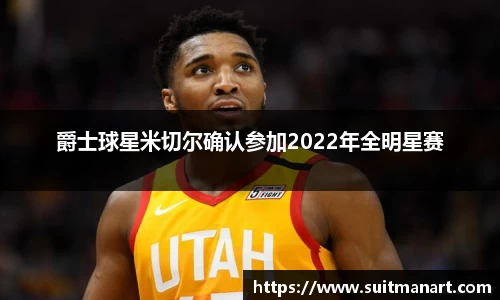 爵士球星米切尔确认参加2022年全明星赛