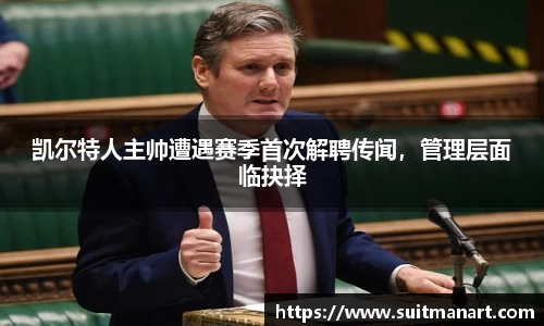 凯尔特人主帅遭遇赛季首次解聘传闻，管理层面临抉择