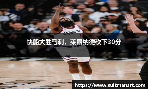 快船大胜马刺，莱昂纳德砍下30分