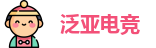 泛亚电竞·(中国)电子竞技平台
